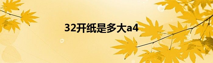 32开纸是多大a4