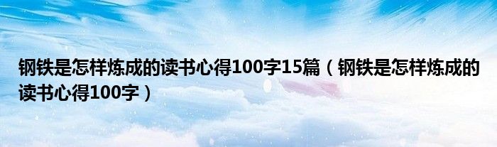 钢铁是怎样炼成的读书心得100字15篇（钢铁是怎样炼成的读书心得100字）