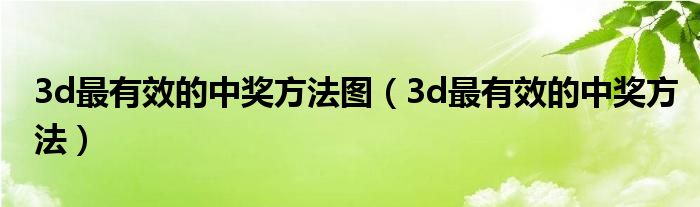 3d最有效的中奖方法图（3d最有效的中奖方法）