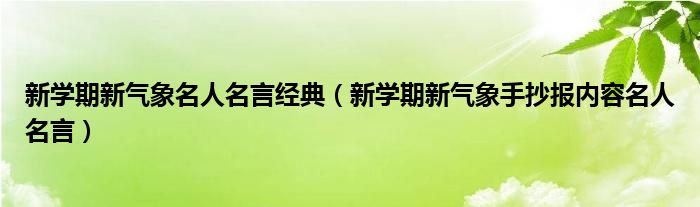 新学期新气象名人名言经典（新学期新气象手抄报内容名人名言）