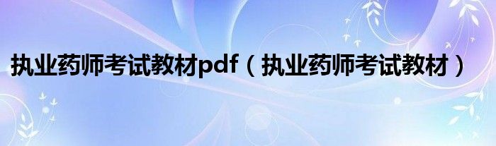 执业药师考试教材pdf（执业药师考试教材）