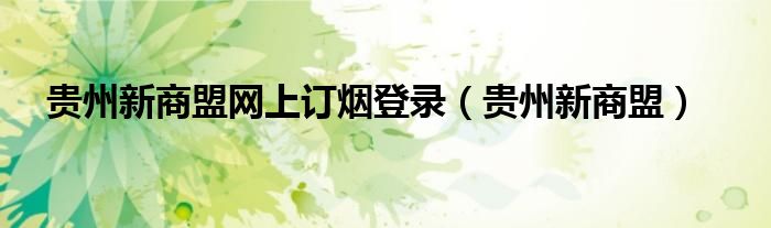 贵州新商盟网上订烟登录（贵州新商盟）