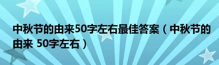 中秋节的由来50字左右最佳答案（中秋节的由来 50字左右）