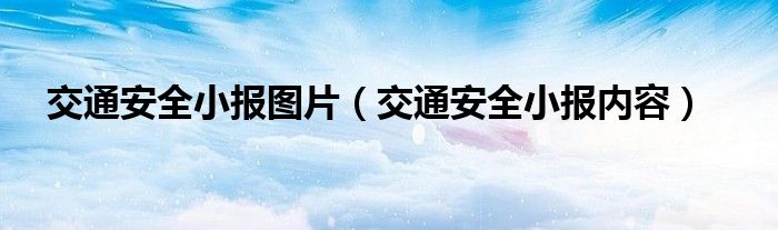 交通安全小报图片（交通安全小报内容）