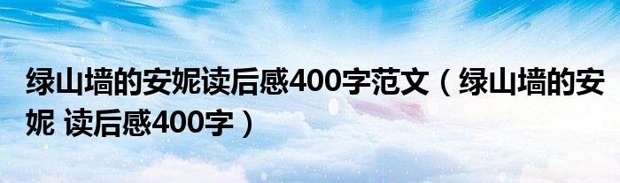 绿山墙的安妮读后感400字范文（绿山墙的安妮 读后感400字）