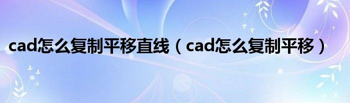 cad怎么复制平移直线（cad怎么复制平移）