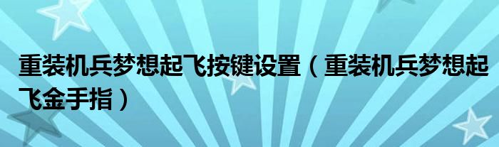 重装机兵梦想起飞按键设置（重装机兵梦想起飞金手指）