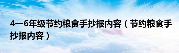 4一6年级节约粮食手抄报内容（节约粮食手抄报内容）