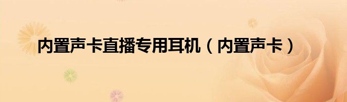 内置声卡直播专用耳机（内置声卡）