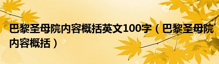 巴黎圣母院内容概括英文100字（巴黎圣母院内容概括）