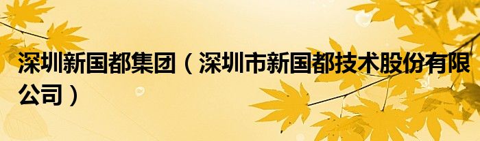 深圳新国都集团（深圳市新国都技术股份有限公司）