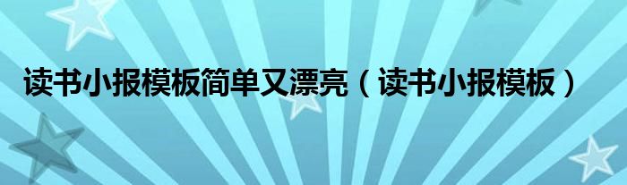 读书小报模板简单又漂亮（读书小报模板）