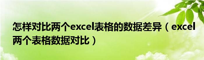 怎样对比两个excel表格的数据差异（excel两个表格数据对比）