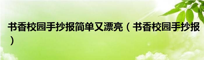 书香校园手抄报简单又漂亮（书香校园手抄报）