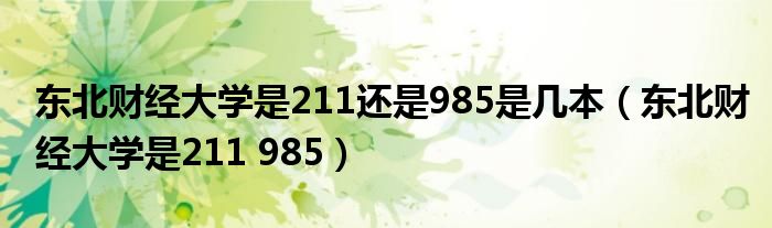 东北财经大学是211还是985是几本（东北财经大学是211 985）