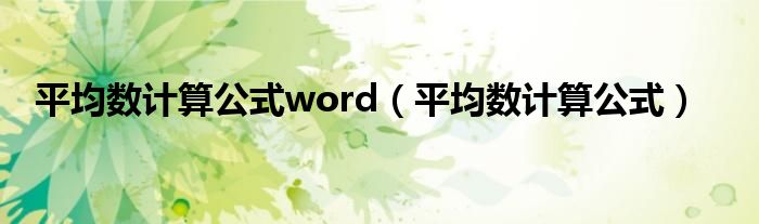 平均数计算公式word（平均数计算公式）