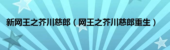 新网王之芥川慈郎（网王之芥川慈郎重生）