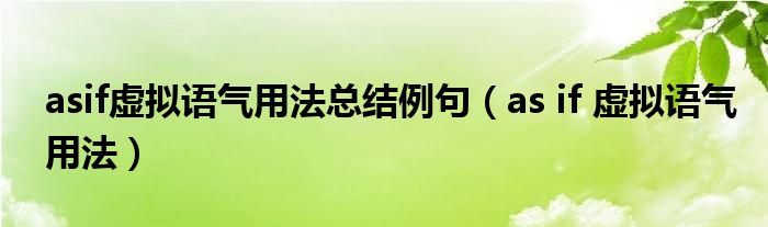 asif虚拟语气用法总结例句（as if 虚拟语气用法）