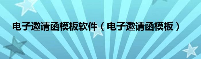 电子邀请函模板软件（电子邀请函模板）