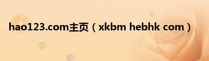 hao123.com主页（xkbm hebhk com）