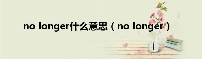 no longer什么意思（no longer）