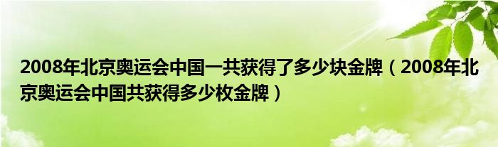 2008年北京奥运会中国一共获得了多少块金牌（2008年北京奥运会中国共获得多少枚金牌）