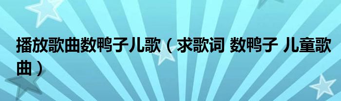 播放歌曲数鸭子儿歌（求歌词 数鸭子 儿童歌曲）