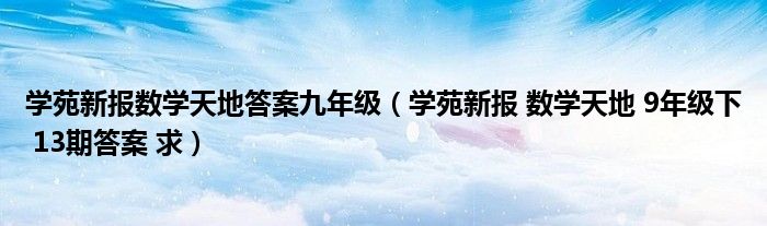 学苑新报数学天地答案九年级（学苑新报 数学天地 9年级下 13期答案 求）