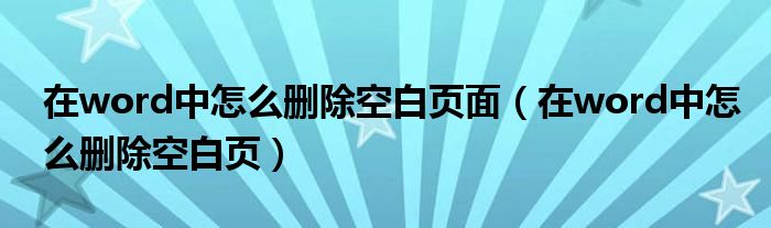 在word中怎么删除空白页面（在word中怎么删除空白页）