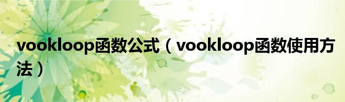 vookloop函数公式（vookloop函数使用方法）