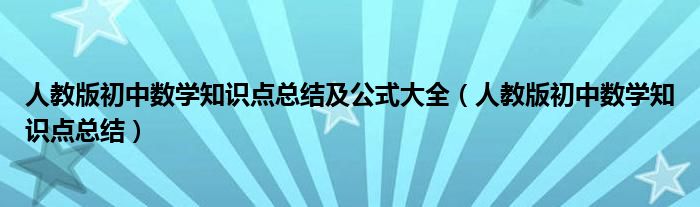 人教版初中数学知识点总结及公式大全（人教版初中数学知识点总结）