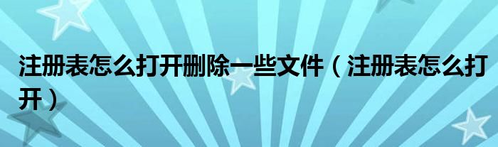 注册表怎么打开删除一些文件（注册表怎么打开）