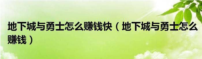 地下城与勇士怎么赚钱快（地下城与勇士怎么赚钱）