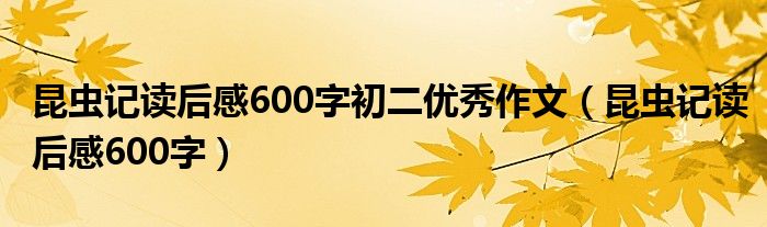 昆虫记读后感600字初二优秀作文（昆虫记读后感600字）