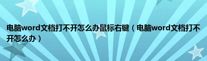 电脑word文档打不开怎么办鼠标右键（电脑word文档打不开怎么办）