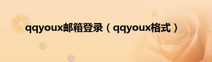 qqyoux邮箱登录（qqyoux格式）