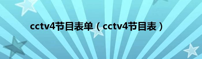 cctv4节目表单（cctv4节目表）