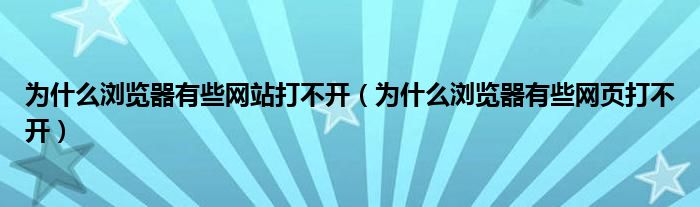 为什么浏览器有些网站打不开（为什么浏览器有些网页打不开）