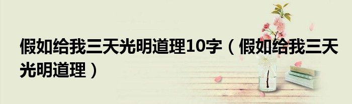 假如给我三天光明道理10字（假如给我三天光明道理）