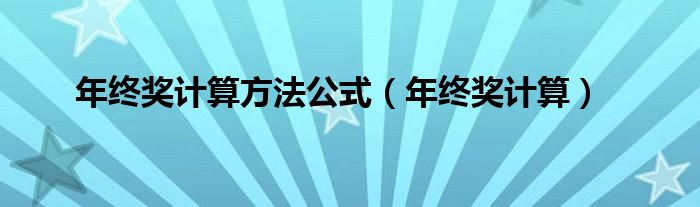 年终奖计算方法公式（年终奖计算）