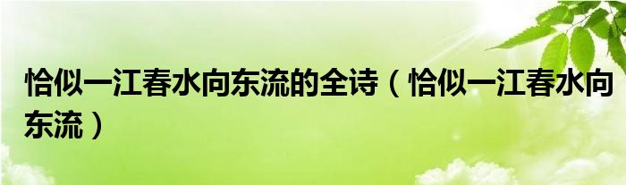 恰似一江春水向东流的全诗（恰似一江春水向东流）