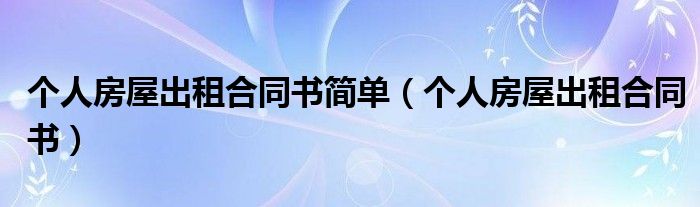 个人房屋出租合同书简单（个人房屋出租合同书）