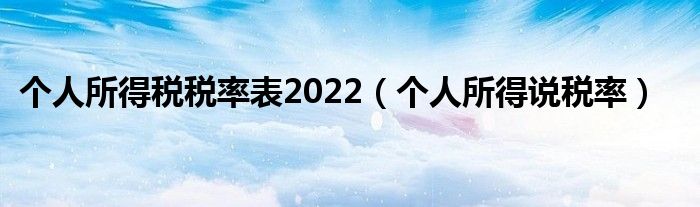 个人所得税税率表2022（个人所得说税率）