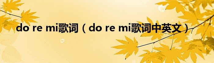 do re mi歌词（do re mi歌词中英文）