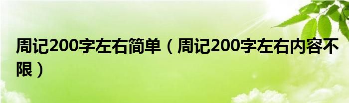 周记200字左右简单（周记200字左右内容不限）