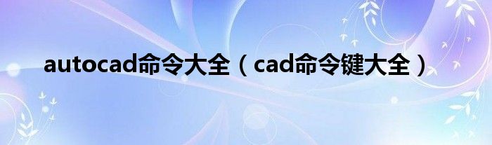 autocad命令大全（cad命令键大全）