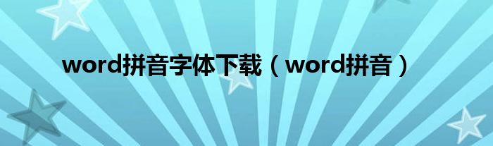 word拼音字体下载（word拼音）