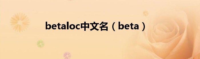 betaloc中文名（beta）