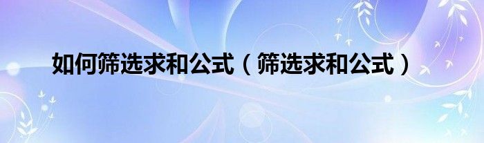 如何筛选求和公式（筛选求和公式）