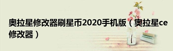 奥拉星修改器刷星币2020手机版（奥拉星ce修改器）